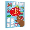 Рисуем за 30 секунд всё что угодно Дмитриева В. Г.