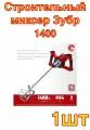 Строительный миксер Зубр 1400