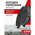 CTR Колодки тормозные передние VOLKSWAGEN Polo V Sedan, SKODA Fabia ; 6RF615115D