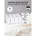 Нитки швейные MAXAG basic, 40/2, полиэстер, 5000 ярд, цвет белый MAX, уп.12шт