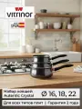 Набор ковшей Vitrinor Autentic Crystal 16/18/22