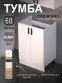 Тумба под мойку (Белый) для кухни 60