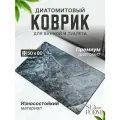 Коврик для ванной комнаты и туалета диатомитовый 50х80 см SeaRoom
