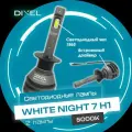 DIXEL White Night 7 H1 светодиодные лед лампы для авто, led автолампы диодные в фары ближнего и дальнего света (2 шт)