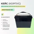 Кейс / Корпус для сборки АКБ (260х170х210 мм) с ручкой черный