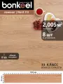 Ламинат влагостойкий Bonkeel Nord Wood 313 4V mini , 1292х194х8, 33 кл. (2,005 м2/8)
