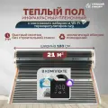 Теплый пол инфракрасный 21 м2 (шир. 100 см) пленочный с монтажным набором и Wi-Fi терморегулятором s29 (чёрный) под паркет, ламинат, линолеум, ковролин