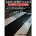 Садовая дорожка резиновая 600х3000х3 мм, черного цвета, толщина 3 мм