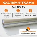 Фольма-ткань СФ 160-50 50 м2 фольгированная стеклоткань.