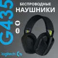 Наушники Logitech G G435, беспроводные, RGB-подсветка, игровые