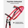 Уздечка парадная для лошади, жеребят универсальная, двуслойная, из капрона, регулируемая 25мм, поводья длиной 3 метра, украшена металлическими заклёпками