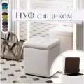 Пуф банкетка, с ящиком для хранения, открывной, с механизмом Мечта, белый, экокожа, кожа, мягкий, квадратный, 40x40x43, в гостинную, в прихожую, в спальню, в коридор, подставка под ноги, к креслу
