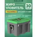 Жироуловитель под мойку для дома и кафе, 30 литров, герметичность 100 %