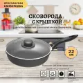 Ярославская сковородка 22см, черная, с крышкой, несъемная ручка