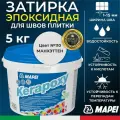 MAPEI Эпоксидная затирка для плитки Kerapoxy 110 Манхэттен, 5 кг - Двухкомпонентная высокостойкая клей-фуга для плиточных швов от 1 мм/ кислотостойкая/ противогрибковая/ водонепроницаемая