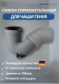 Сифон для чаши Генуя горизонтальный