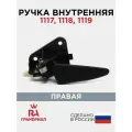Ручка двери внутренняя правая ВАЗ 1117, 1118, 1119 / LADA Kalina (лада Калина)