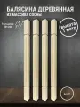 Балясина для лестниц и ограждений из массива сосны, 1 м, 4 шт