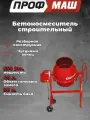 Бетономешалка строительная профмаш Б120 (550 Вт, 98л, 26об/м, замес 40л, чугунный венец) / бетоносмеситель строительный