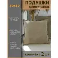Подушки декоративные диванные 40x40 (2шт)