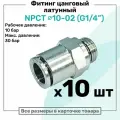 Фитинг прямой латунный NPCT 10-02, цанга 10мм - Наружная резьба G1/4, цанговый штуцер, Пневмофитинг NBPT, Набор 10шт