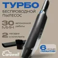 Автомобильный беспроводной пылесос Carowell 13000 Pa с турбо режимом для машины или дома