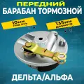 Барабан тормозной передний для мопедов Дельта/Альфа