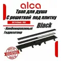Водоотводящий желоб Alcaplast APZ19BLACK-950 c двухсторонней решеткой под укладку плитки Черный матовый