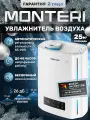 Увлажнитель воздуха MONTERI Wasser W25 ультразвуковой, с аромадиффузором, подсветкой и гигрометром, для квартиры