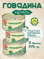 Тушенка, консервы мясные, говяжья тушенка, Курганский мясокомбинат Тушенка Набор консервов Говядина тушеная 325 гр. Халяль- 3 шт