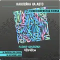 Наклейка на авто мобиль большая Каллиграфия L - 48х48 см.