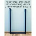 Подстолье для стола 650 550 40 прямоугольное регулируемое Лофт металлическое барное черное 1 шт.