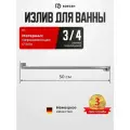 Излив для смесителя плоский ROEGEN / излив для ванны с аэратором, L-образный 50 см, RZ-BC-50