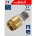 Обратный клапан для воды 1 с сеткой (84 шт)
