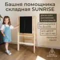 Башня помощника складная Монтессори с доской для рисования, серия SUNRISE от Woodevolution, лакированные