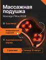 Подушка массажная CAR&HOME 8028 для Шеи, плеч и спины, 8 роликов