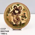 Винтажное настенное панно Олимпийский Мишка. Фаянс ЗиК. СССР, 1980 г.