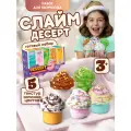 Игрушка-антистресс SLIME Dessert 5 видов, 5 шт., мультиколор