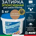 MAPEI Эпоксидная затирка для плитки Kerapoxy 142 Коричневый, 5 кг - Двухкомпонентная высокостойкая клей-фуга для плиточных швов от 1 мм/ кислотостойкая/ противогрибковая/ водонепроницаемая