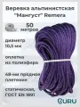 Веревка альпинистская 50 м Remera Мангуст, страховочная, полиамидная, 10,5мм