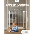 Защитный барьер калитка детский для лестниц и проемов CINLANKIDS