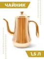 Чайник заварочный металлический Boomshakalaka, с ситечком, 1500 мл, цвет медный