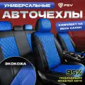 Чехлы на сиденья автомобильные в машину универсальные весь салон PSV Graf Next (Черный-Синий)