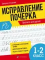 Исправление почерка. Прописи для детей. 1-2 класс