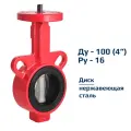 Затвор дисковый поворотный межфланцевый Архимед голый шток ДУ100 РУ16 чугунный, диск нержавеющая сталь AZ331-100-16-N