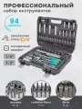 Набор инструментов для автомобиля 94 предмета