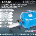 Гидроаккумулятор в сборе с автоматикой ETERNA АвтоБак АВ2-80 (80 л, 1, вертикальный)