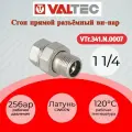 VALTEC Сгон прямой американка 1 1/4 VALTEC, резьба внутренняя/наружная