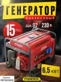 Генератор бензиновый электрический Powerac PR7500H2E (6.5 кВт, 220В, 15л. с, Электростартер + АКБ)