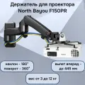 Кронштейн на стену NB North Bayou F150PR, держатель, крепление для проектора до 12 кг, поворот на 360 градусов, черный
